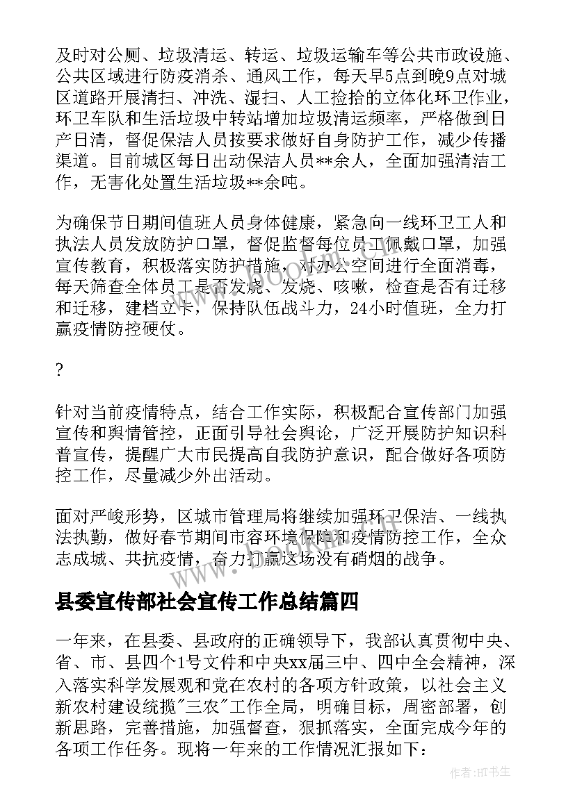 最新县委宣传部社会宣传工作总结(精选5篇)