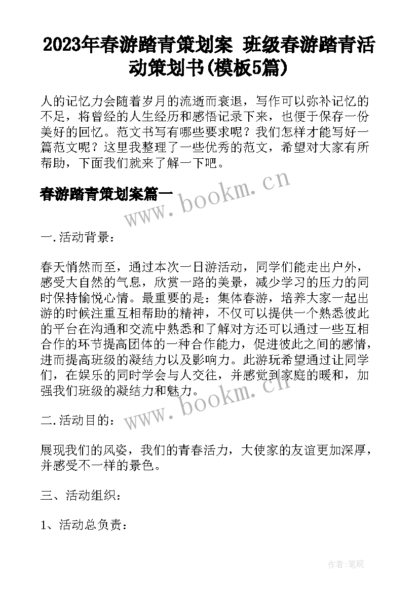 2023年春游踏青策划案 班级春游踏青活动策划书(模板5篇)