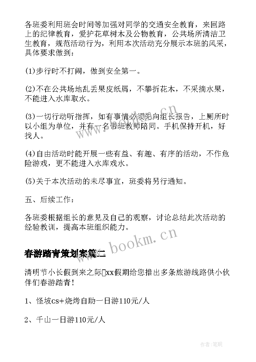 2023年春游踏青策划案 班级春游踏青活动策划书(模板5篇)