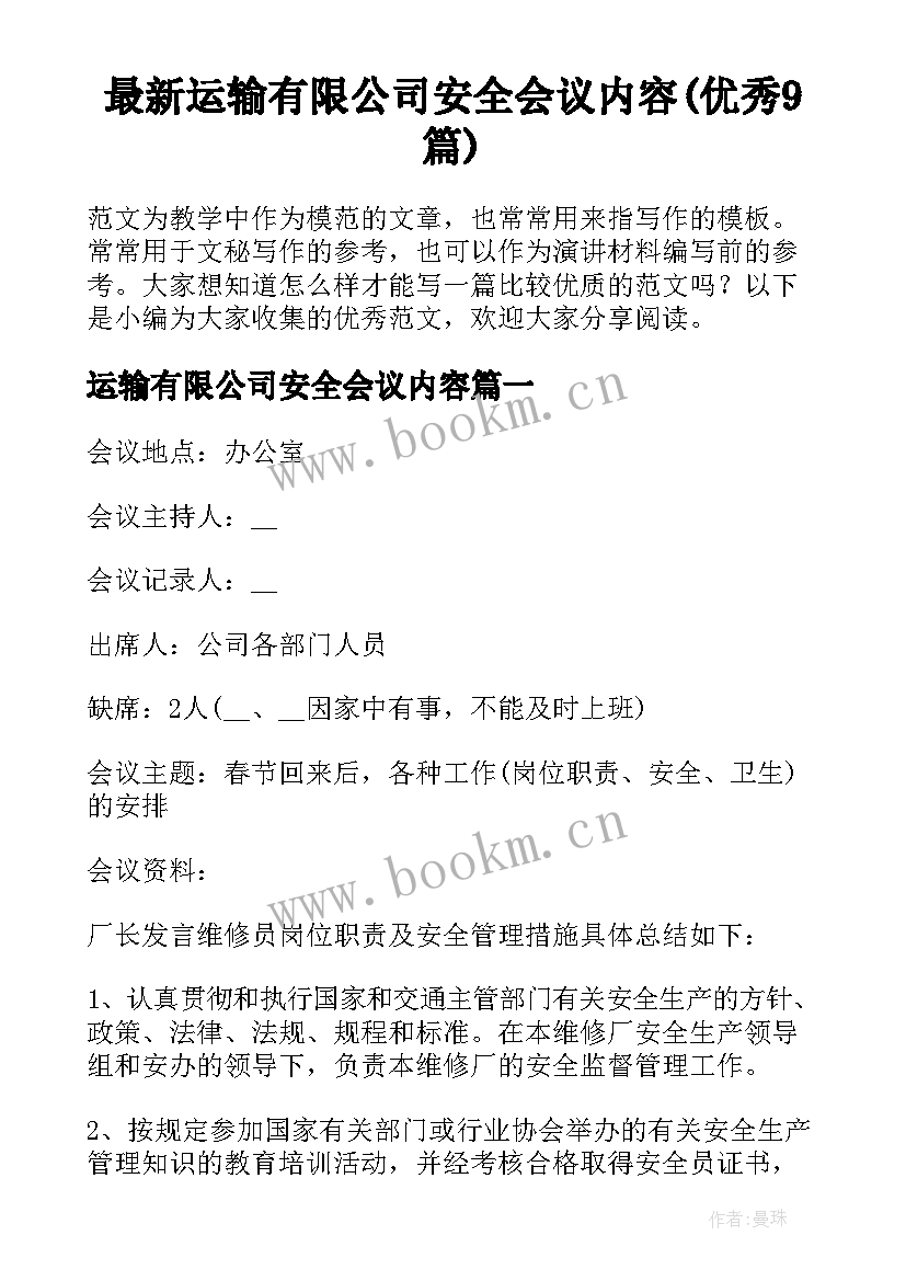 最新运输有限公司安全会议内容(优秀9篇)