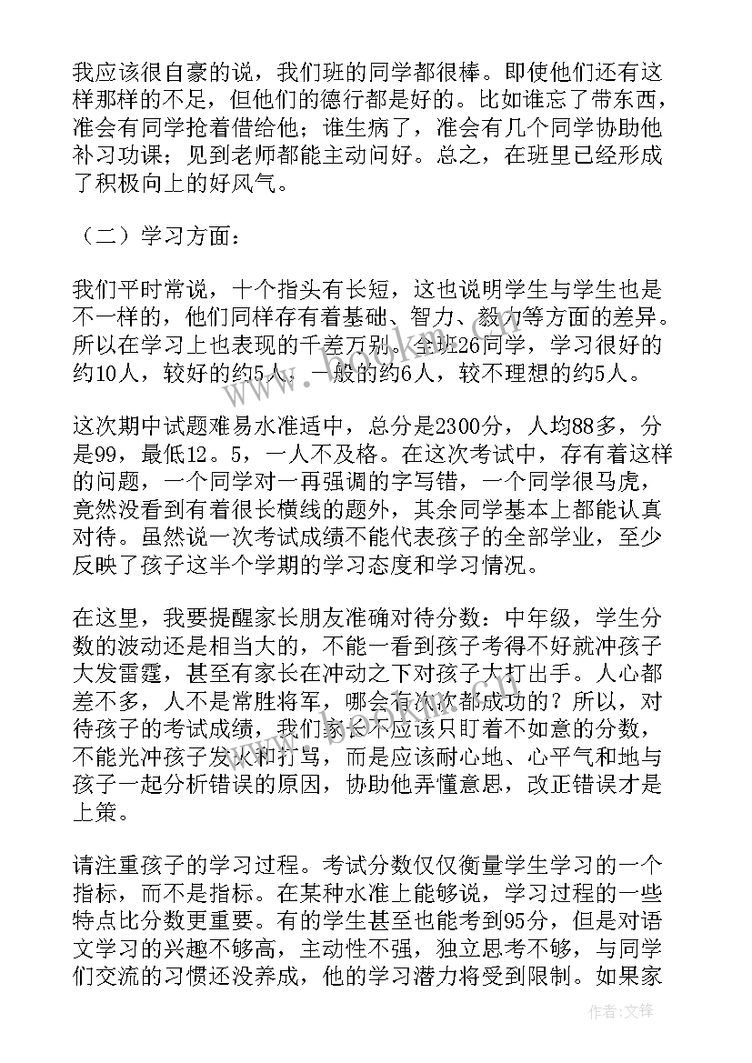 小学生四年级家长会班主任发言稿(优秀8篇)