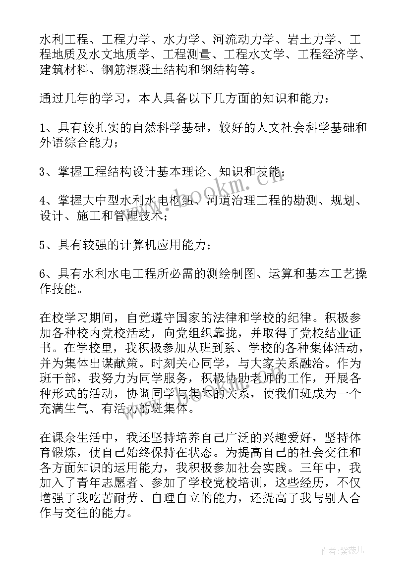 最新水利水电毕业自我鉴定(优秀5篇)