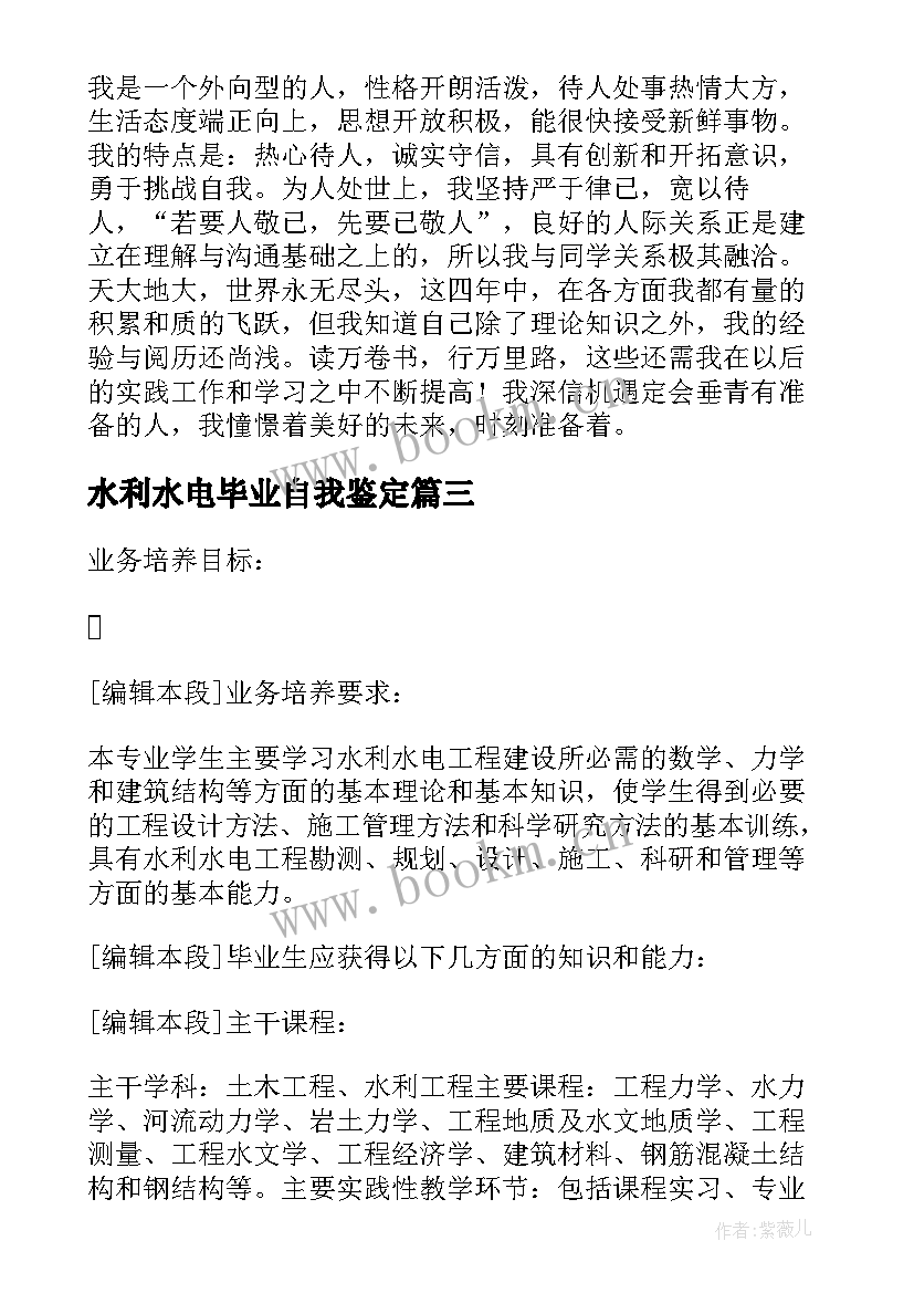 最新水利水电毕业自我鉴定(优秀5篇)