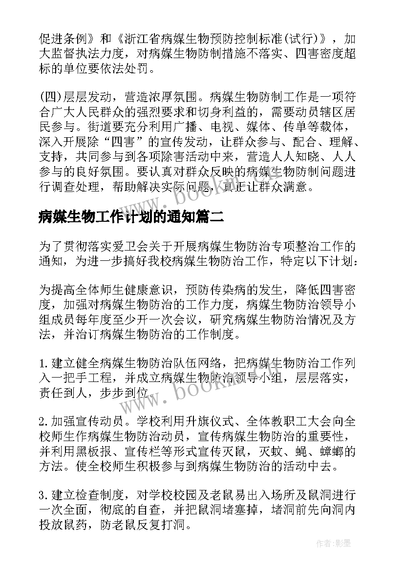 病媒生物工作计划的通知 病媒生物防治工作计划(汇总9篇)