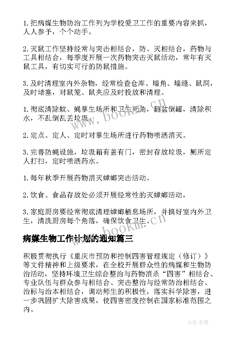 病媒生物工作计划的通知 病媒生物防治工作计划(汇总9篇)