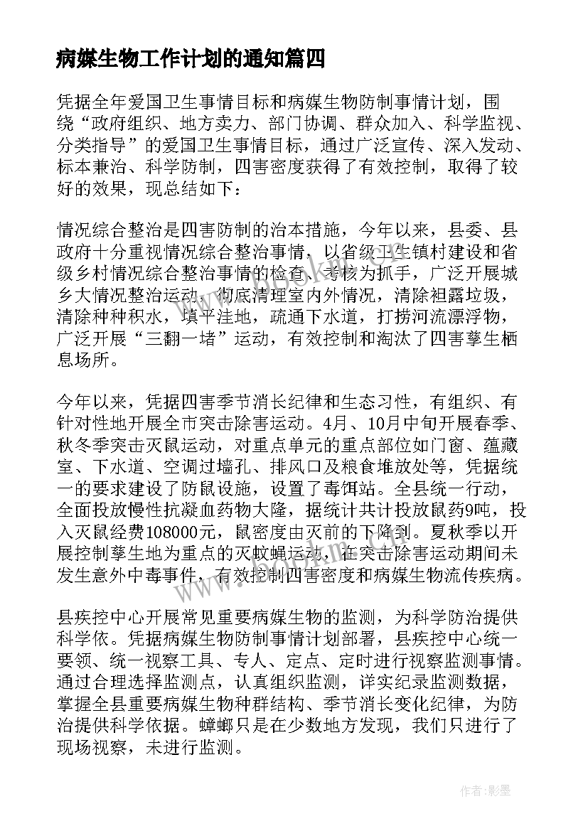 病媒生物工作计划的通知 病媒生物防治工作计划(汇总9篇)