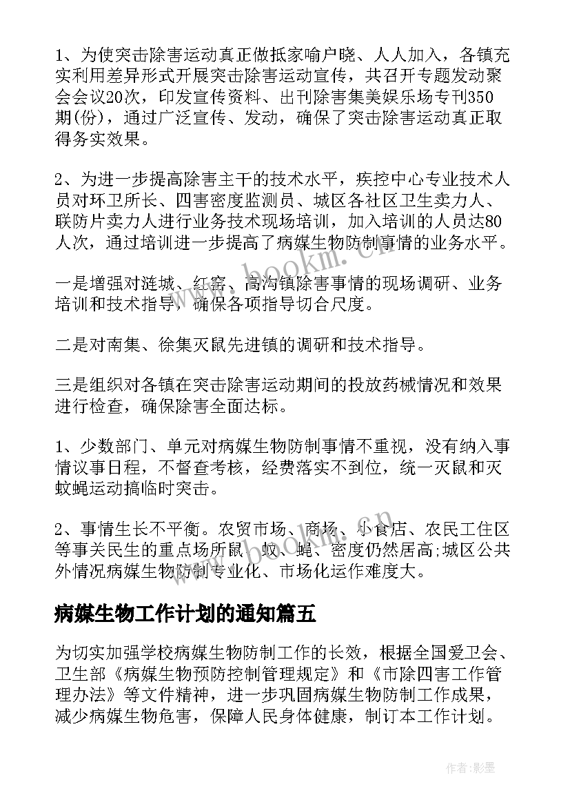 病媒生物工作计划的通知 病媒生物防治工作计划(汇总9篇)