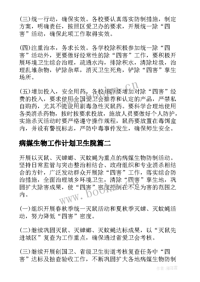 2023年病媒生物工作计划卫生院 病媒生物防治工作计划(汇总10篇)