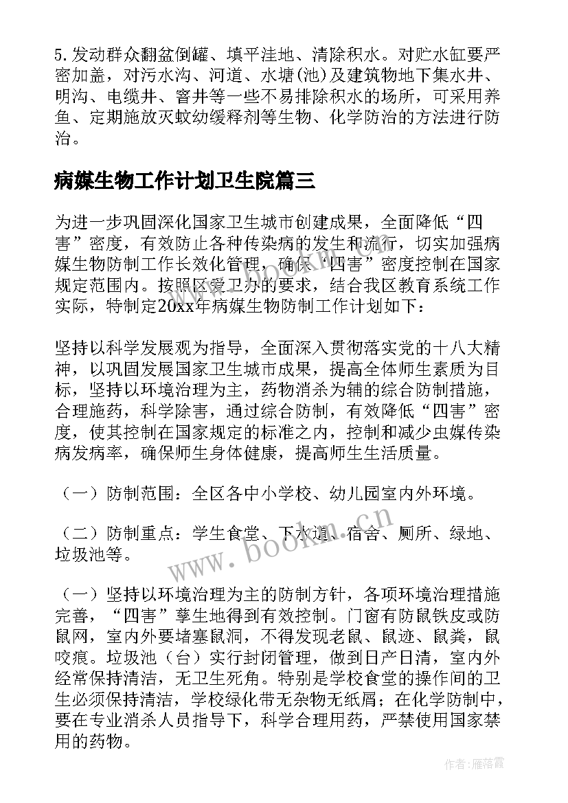 2023年病媒生物工作计划卫生院 病媒生物防治工作计划(汇总10篇)