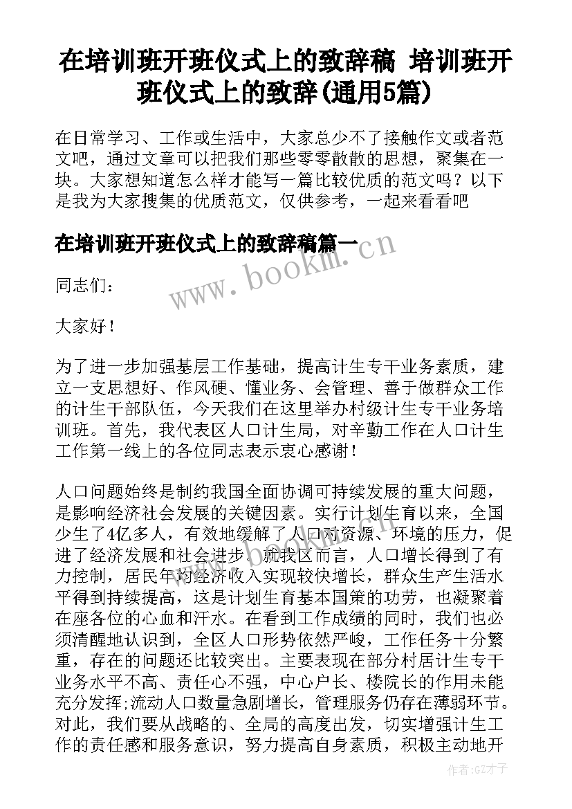 在培训班开班仪式上的致辞稿 培训班开班仪式上的致辞(通用5篇)