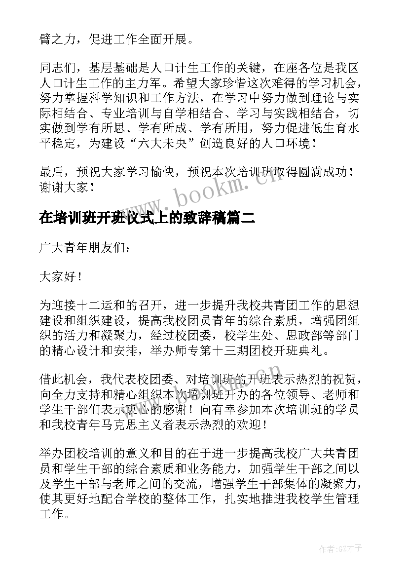 在培训班开班仪式上的致辞稿 培训班开班仪式上的致辞(通用5篇)