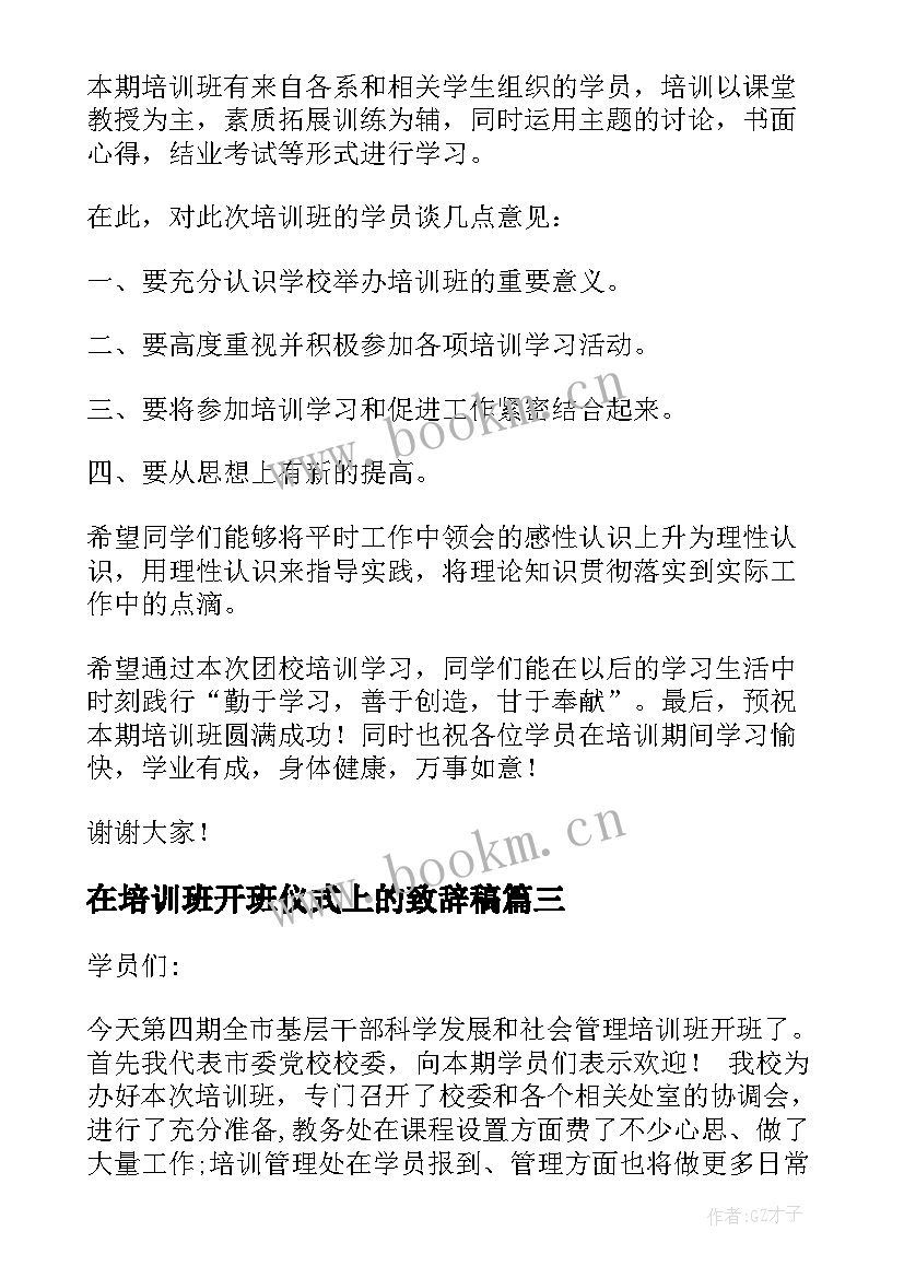 在培训班开班仪式上的致辞稿 培训班开班仪式上的致辞(通用5篇)