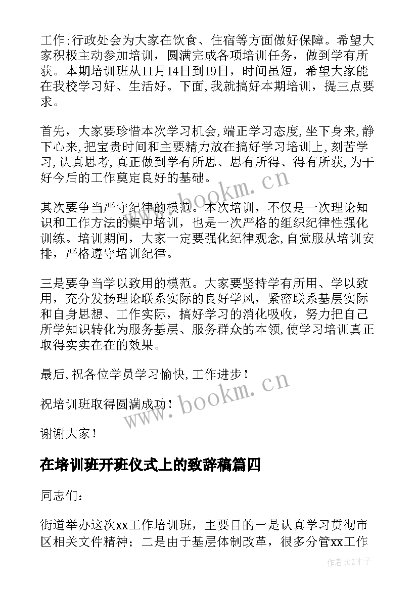 在培训班开班仪式上的致辞稿 培训班开班仪式上的致辞(通用5篇)