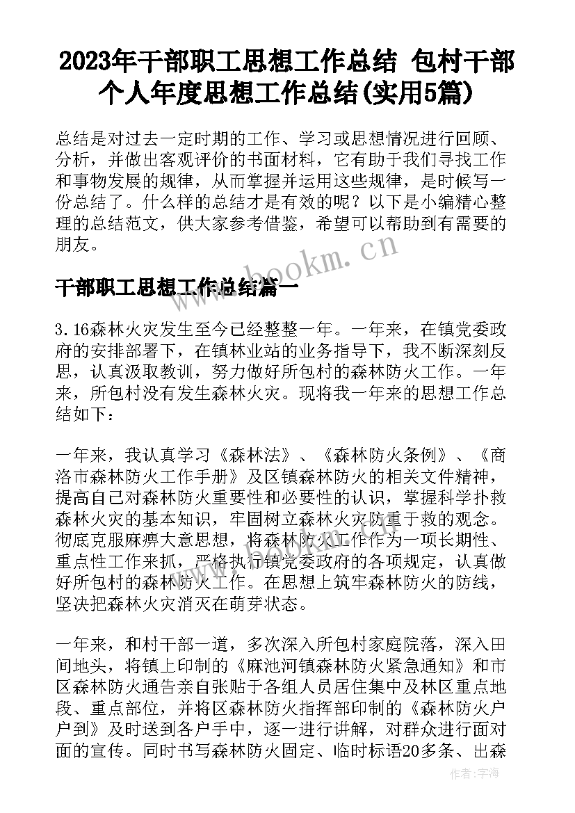 2023年干部职工思想工作总结 包村干部个人年度思想工作总结(实用5篇)