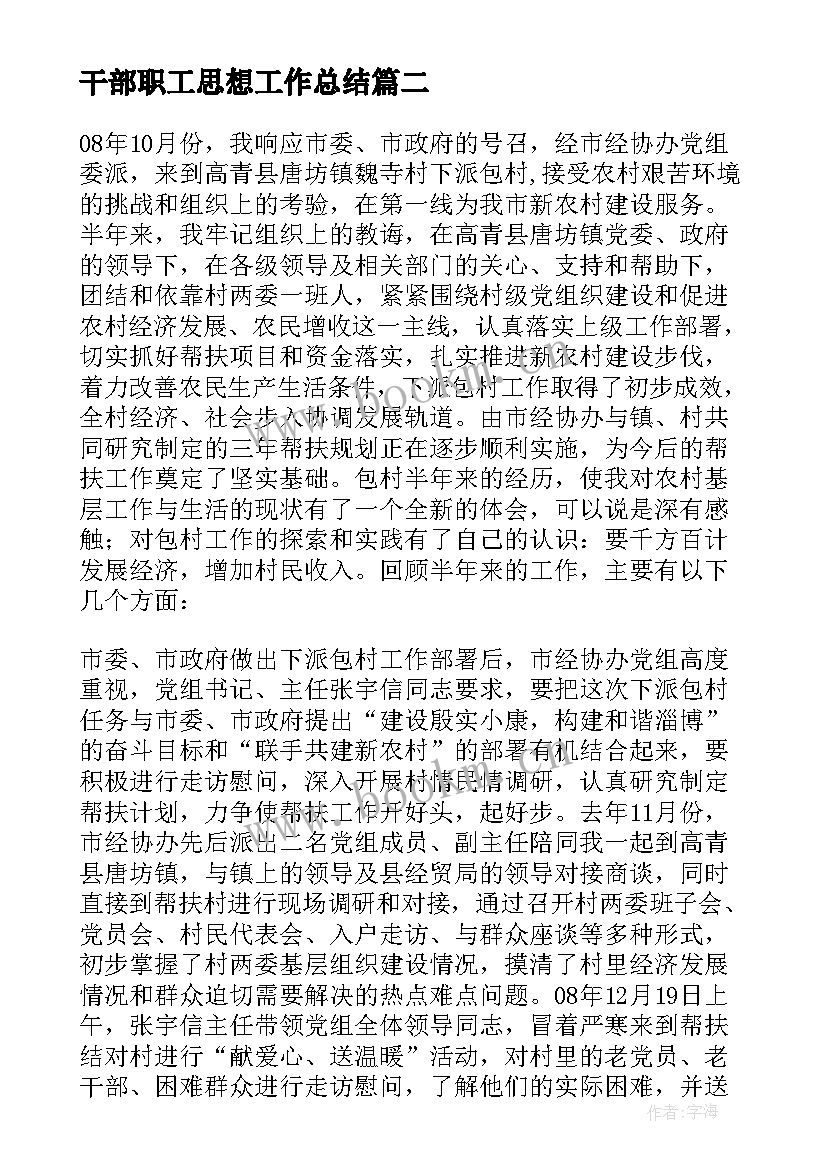 2023年干部职工思想工作总结 包村干部个人年度思想工作总结(实用5篇)