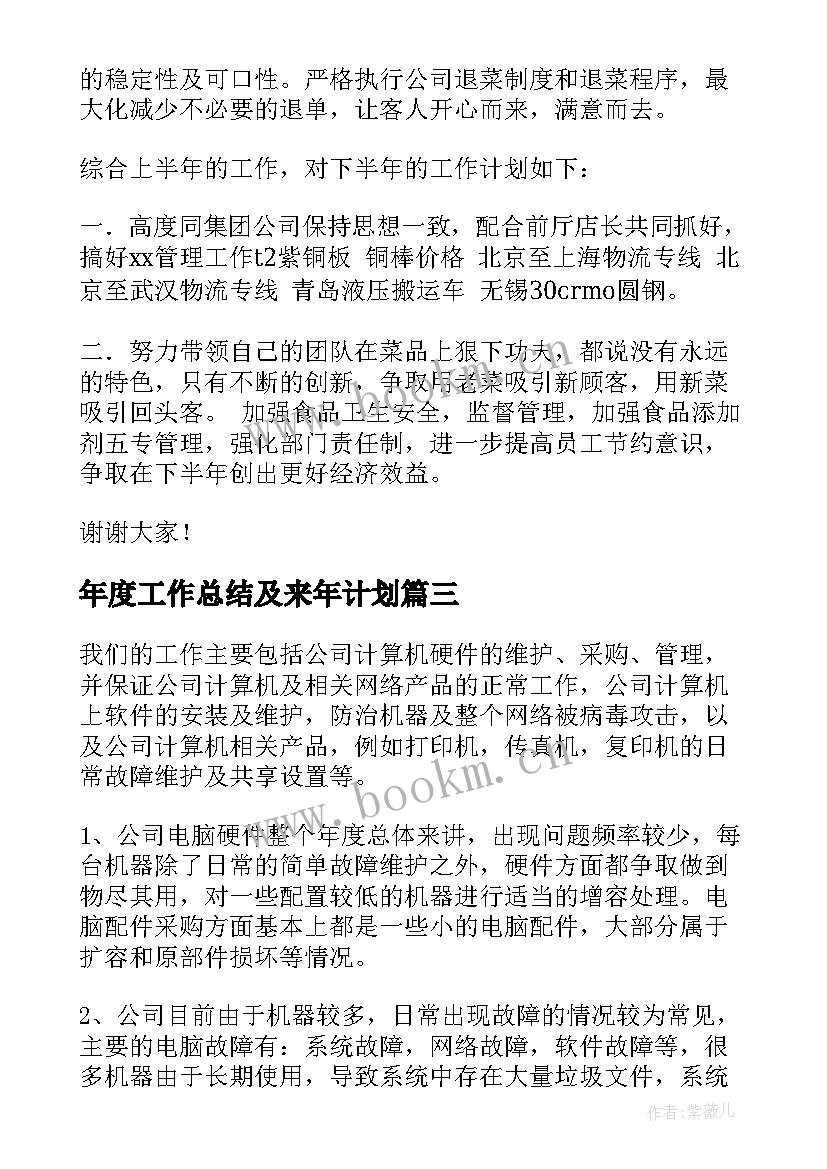 最新年度工作总结及来年计划 来年年度工作计划(优秀5篇)