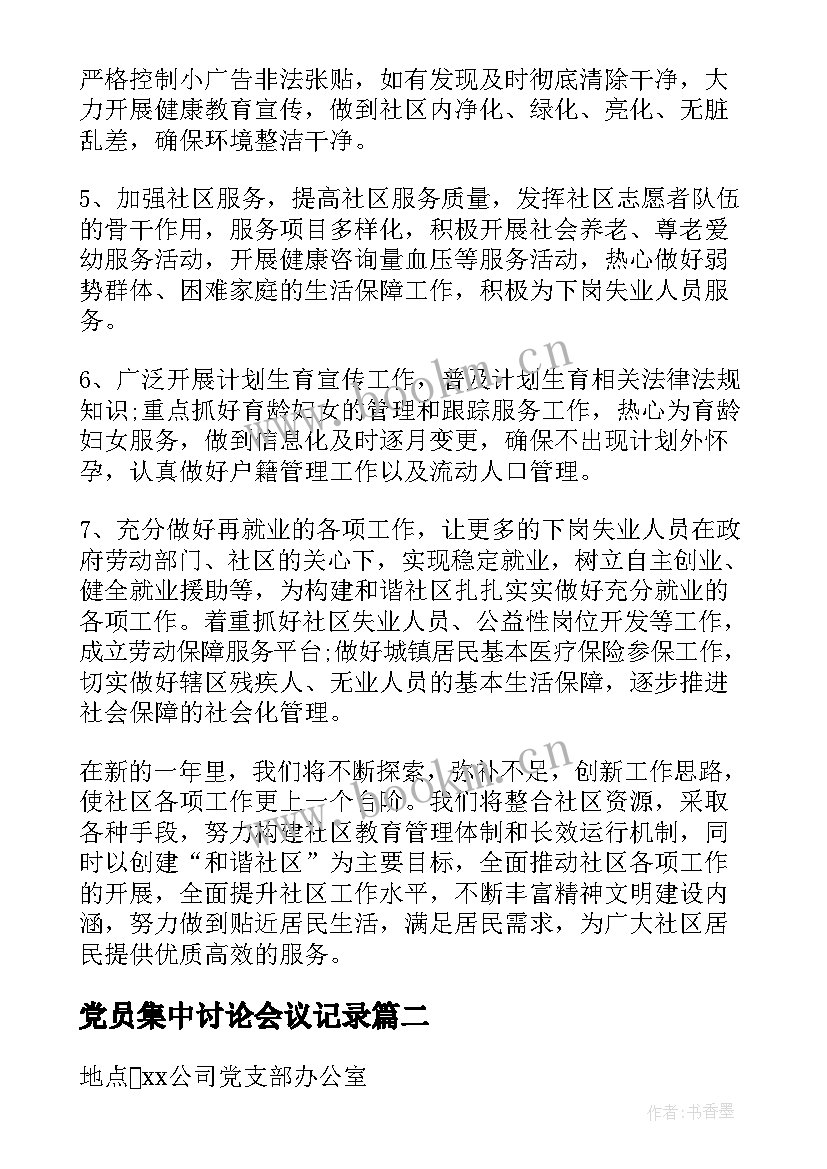 党员集中讨论会议记录(通用5篇)