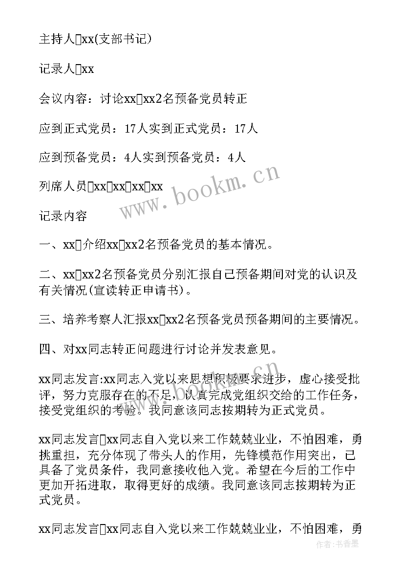 党员集中讨论会议记录(通用5篇)