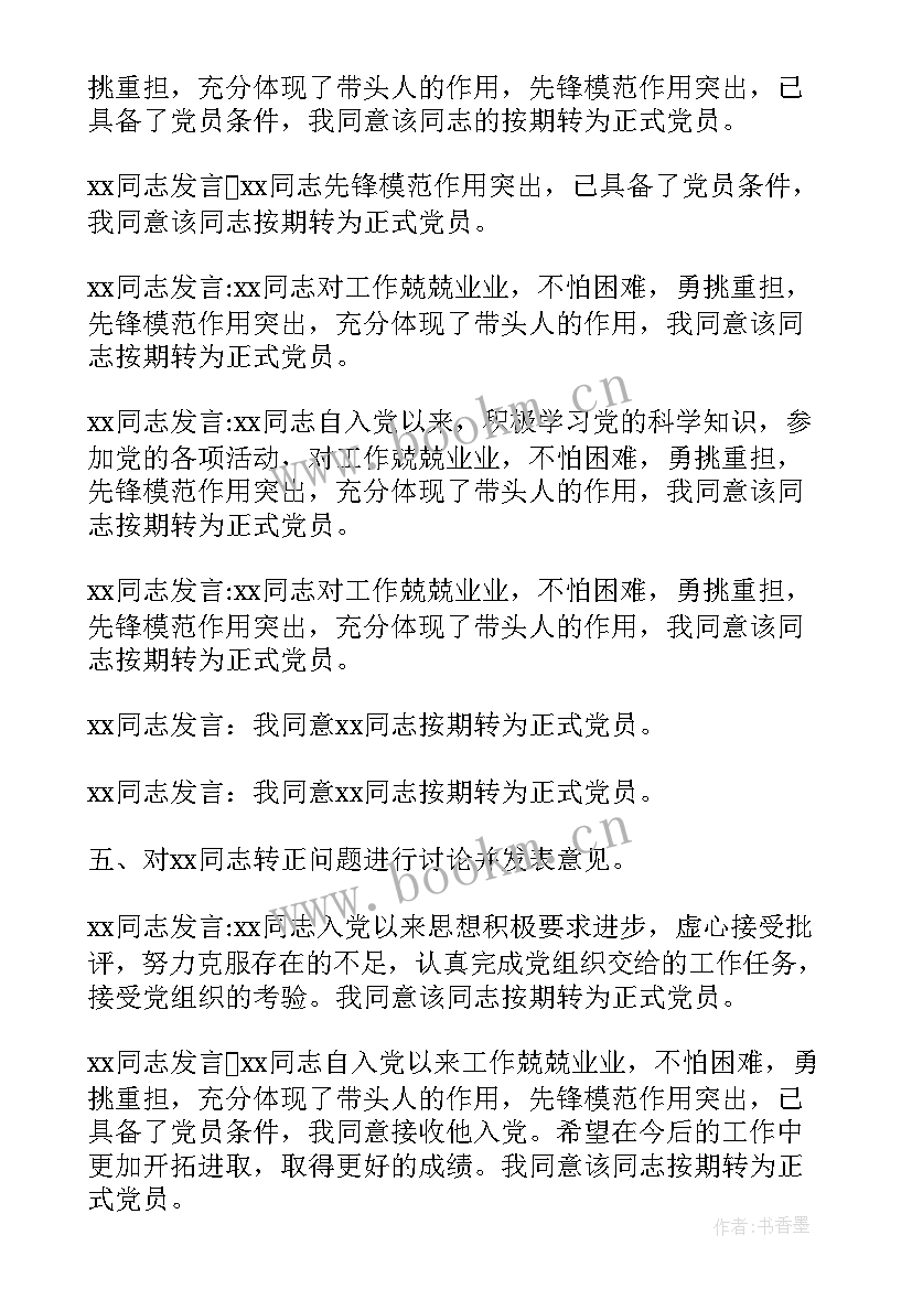 党员集中讨论会议记录(通用5篇)