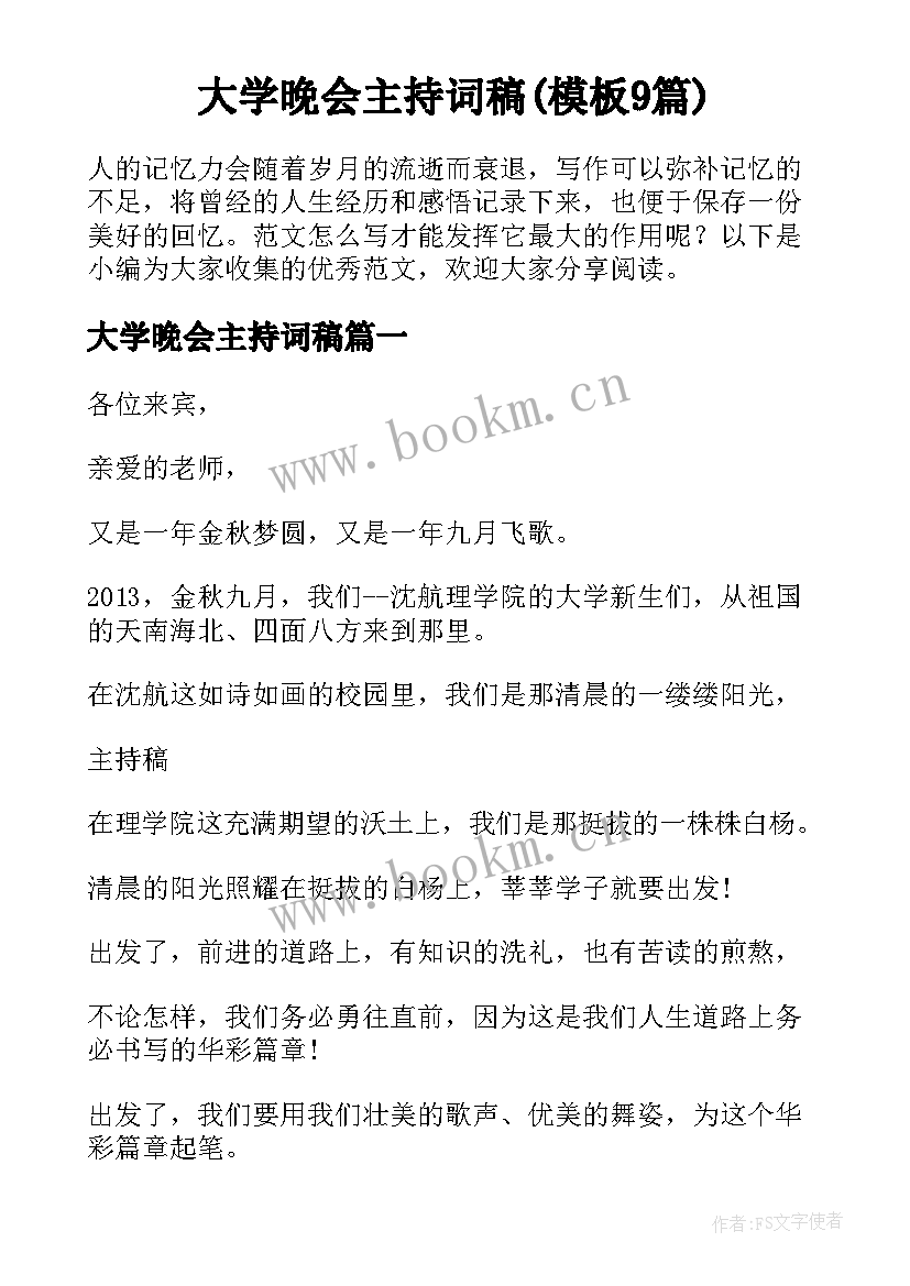 大学晚会主持词稿(模板9篇)