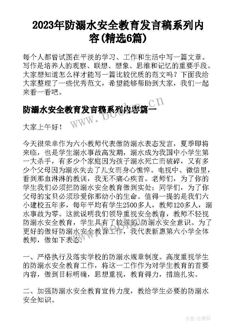 2023年防溺水安全教育发言稿系列内容(精选6篇)