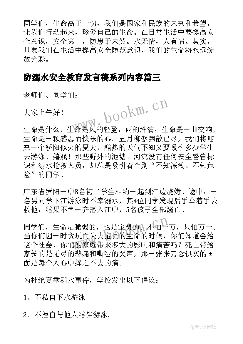 2023年防溺水安全教育发言稿系列内容(精选6篇)