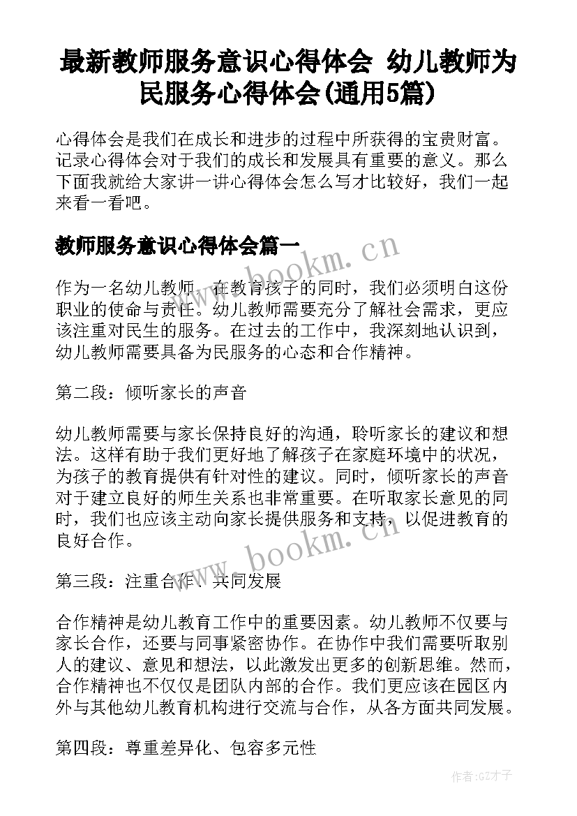 最新教师服务意识心得体会 幼儿教师为民服务心得体会(通用5篇)