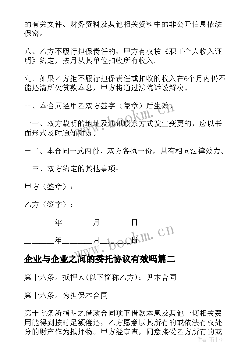 2023年企业与企业之间的委托协议有效吗 企业之间的贷款担保协议(大全5篇)