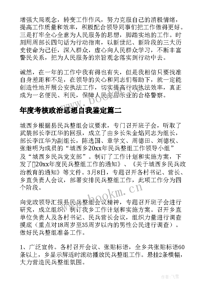 2023年年度考核政治思想自我鉴定(精选10篇)