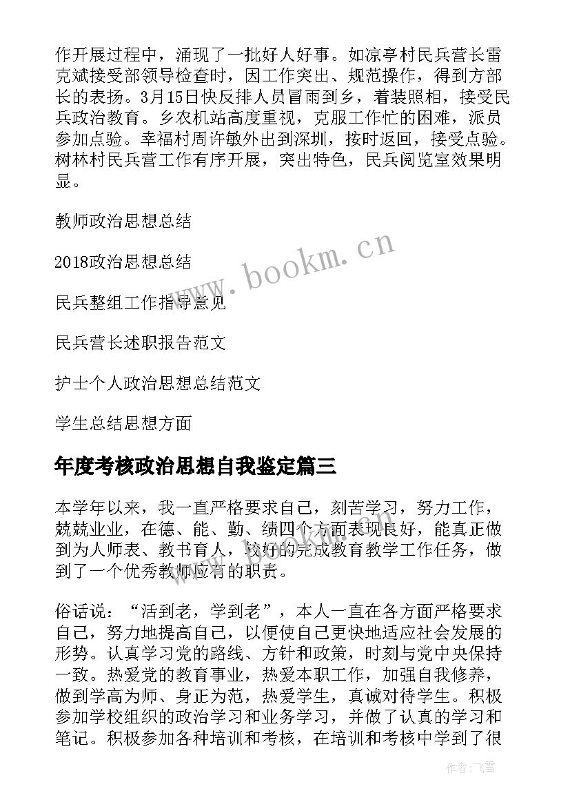 2023年年度考核政治思想自我鉴定(精选10篇)