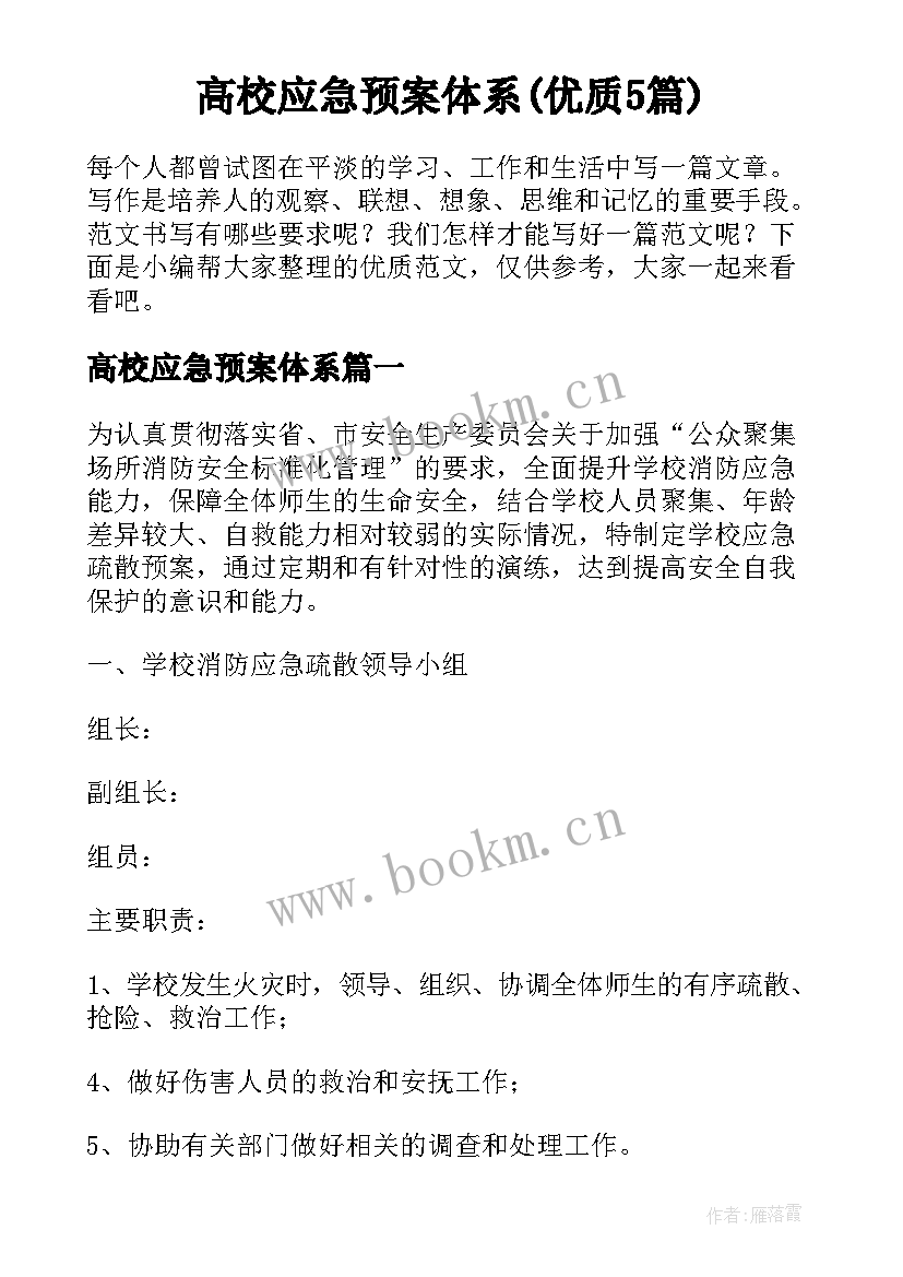 高校应急预案体系(优质5篇)