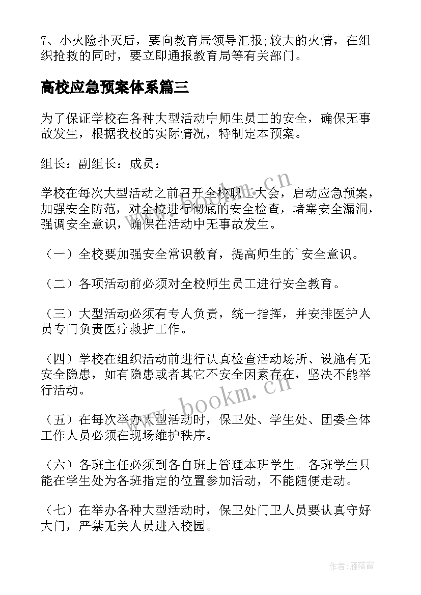 高校应急预案体系(优质5篇)