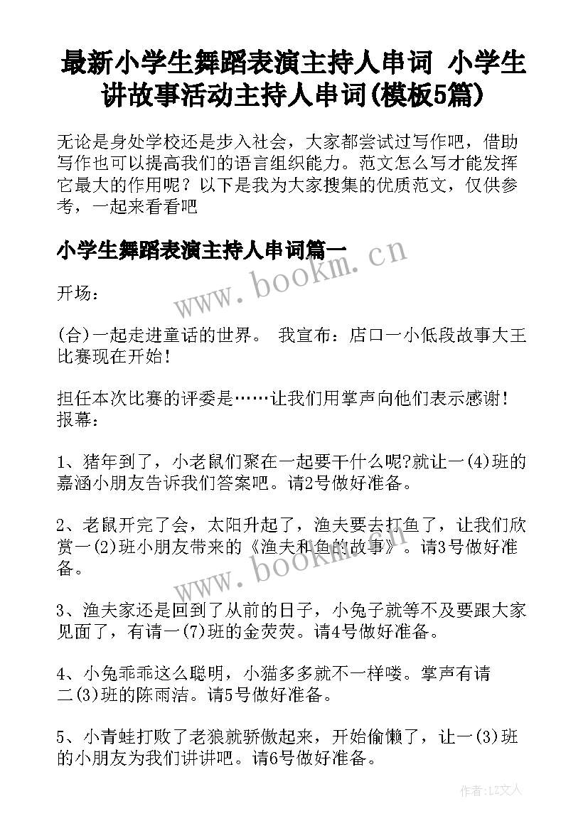 最新小学生舞蹈表演主持人串词 小学生讲故事活动主持人串词(模板5篇)