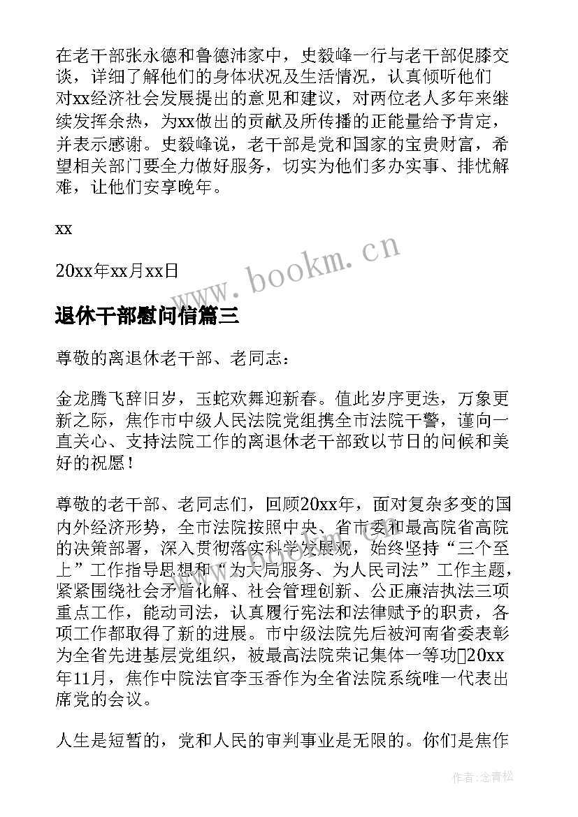 最新退休干部慰问信(优质9篇)