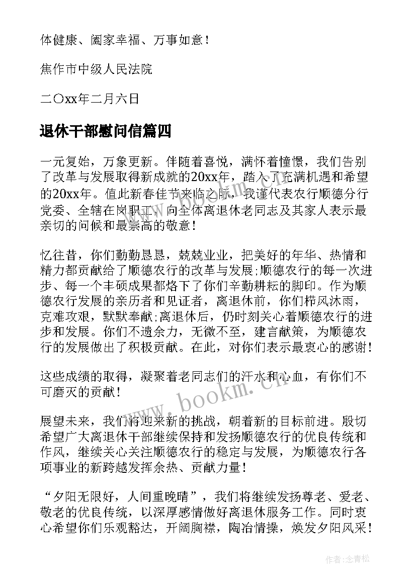 最新退休干部慰问信(优质9篇)