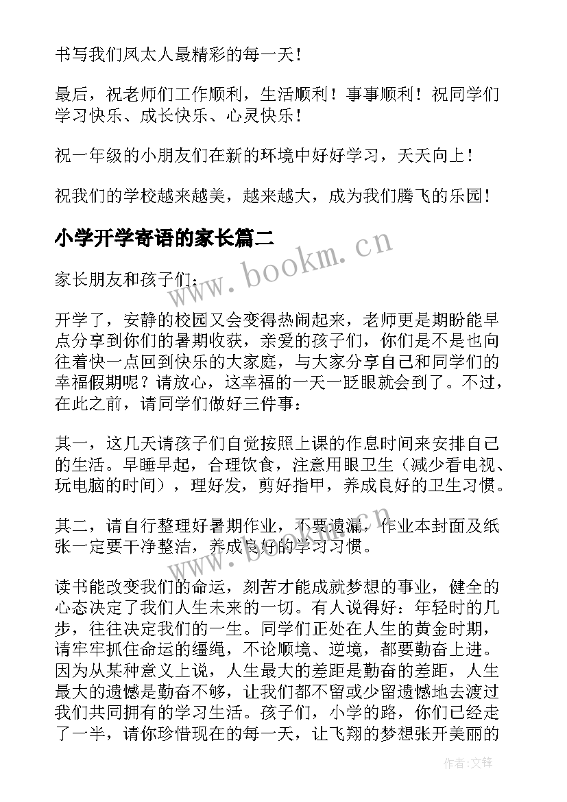 2023年小学开学寄语的家长 小学开学寄语(大全7篇)