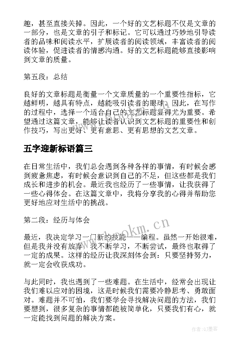 最新五字迎新标语(模板10篇)