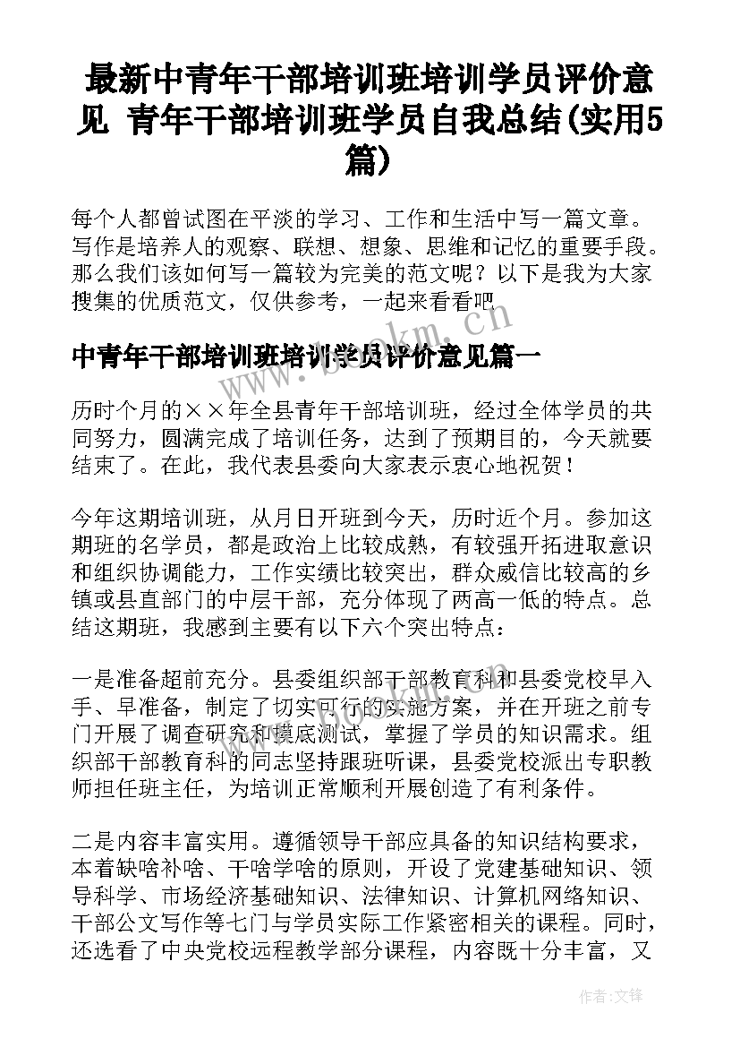 最新中青年干部培训班培训学员评价意见 青年干部培训班学员自我总结(实用5篇)