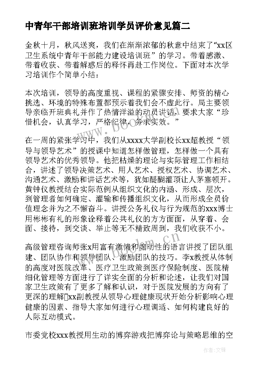 最新中青年干部培训班培训学员评价意见 青年干部培训班学员自我总结(实用5篇)