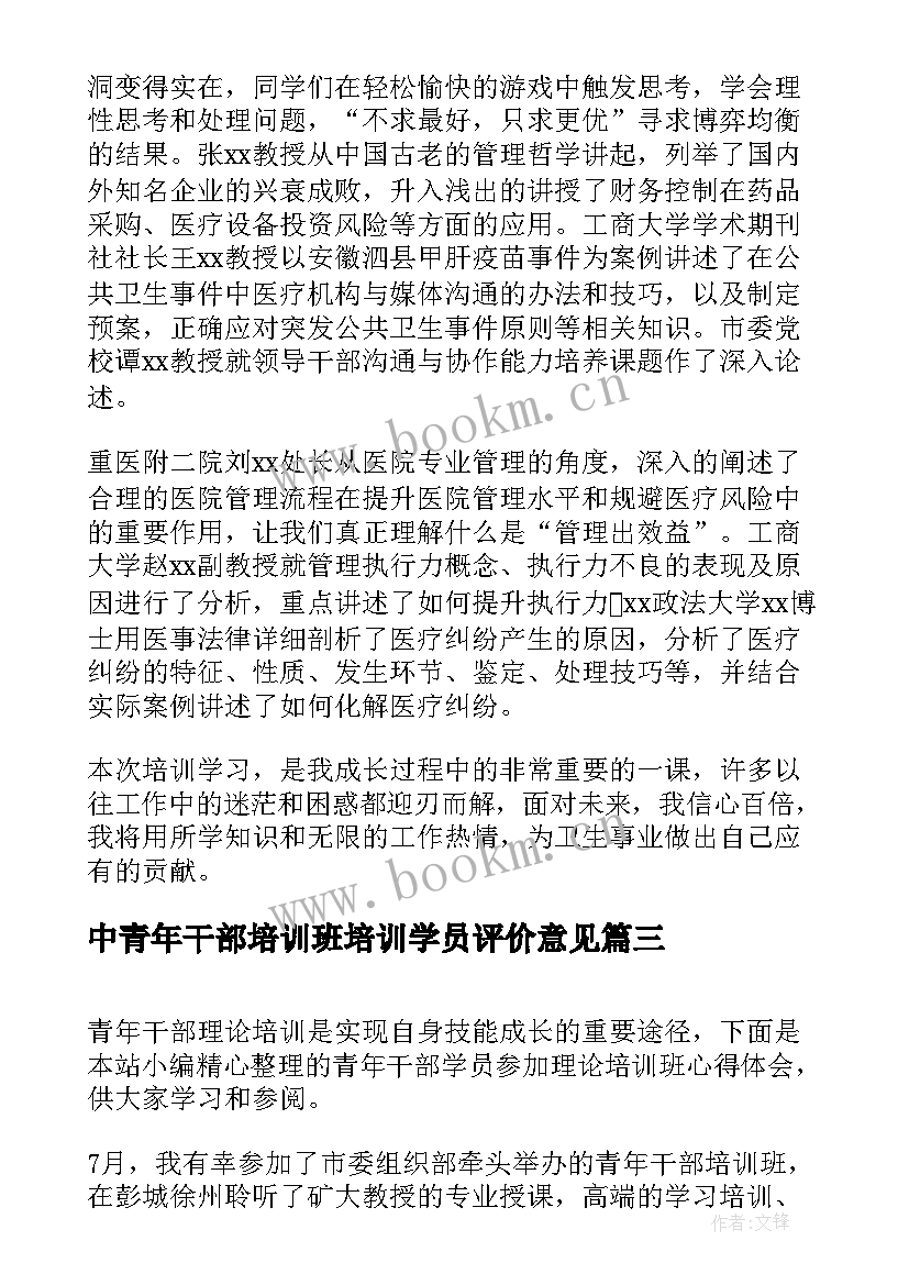 最新中青年干部培训班培训学员评价意见 青年干部培训班学员自我总结(实用5篇)