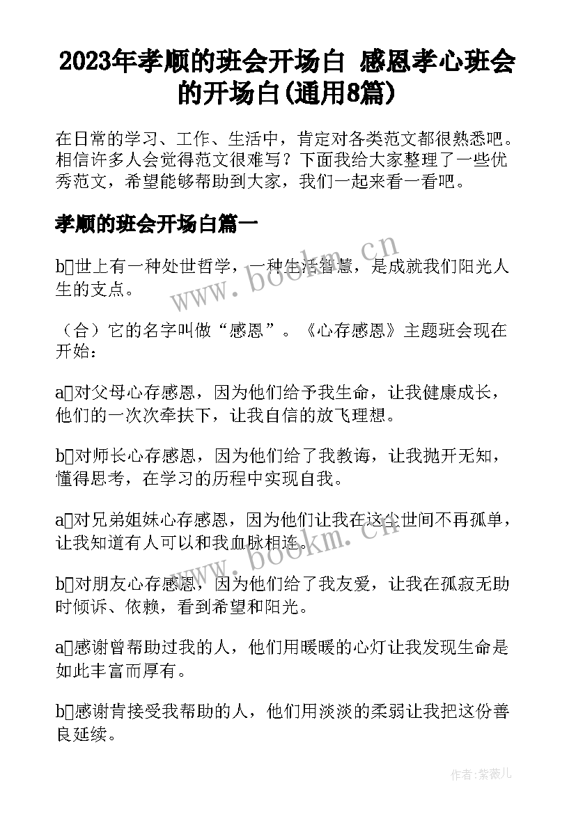 2023年孝顺的班会开场白 感恩孝心班会的开场白(通用8篇)