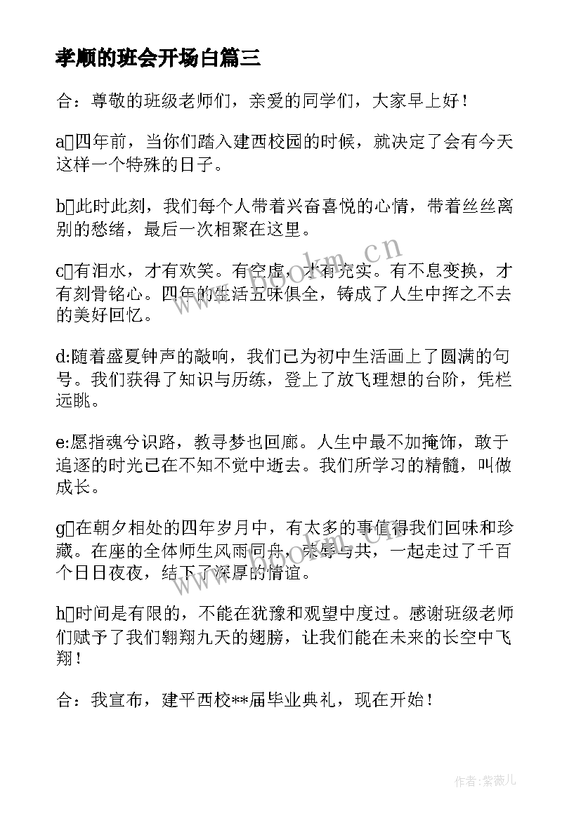 2023年孝顺的班会开场白 感恩孝心班会的开场白(通用8篇)