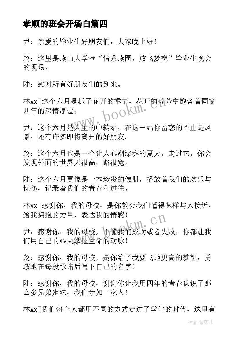 2023年孝顺的班会开场白 感恩孝心班会的开场白(通用8篇)