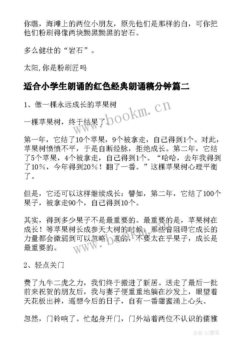 适合小学生朗诵的红色经典朗诵稿分钟 小学生红色经典美文朗诵(优秀5篇)