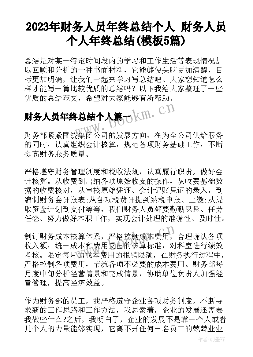 2023年财务人员年终总结个人 财务人员个人年终总结(模板5篇)