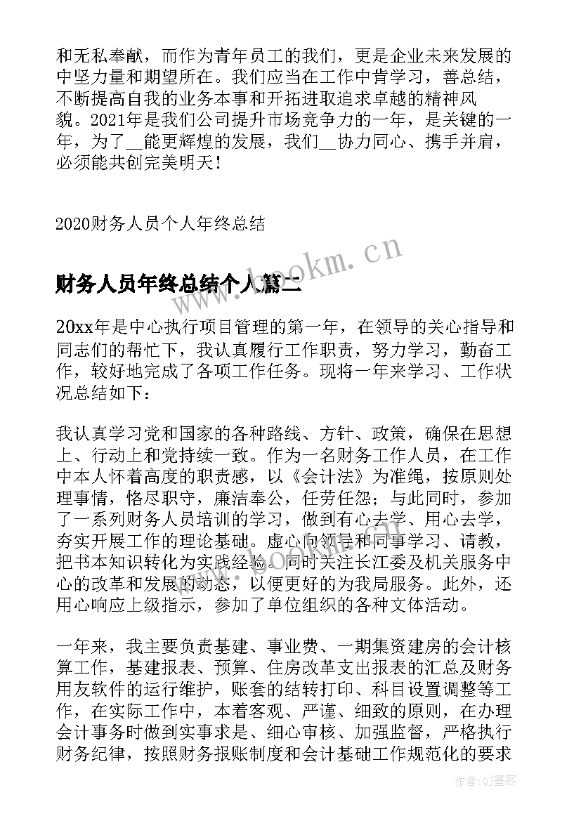 2023年财务人员年终总结个人 财务人员个人年终总结(模板5篇)