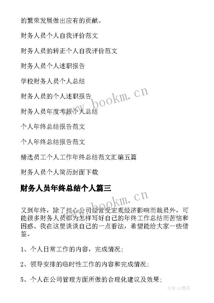 2023年财务人员年终总结个人 财务人员个人年终总结(模板5篇)