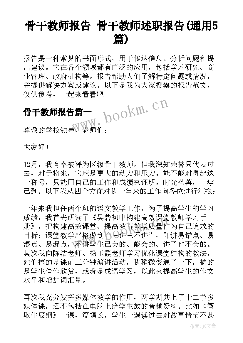 骨干教师报告 骨干教师述职报告(通用5篇)