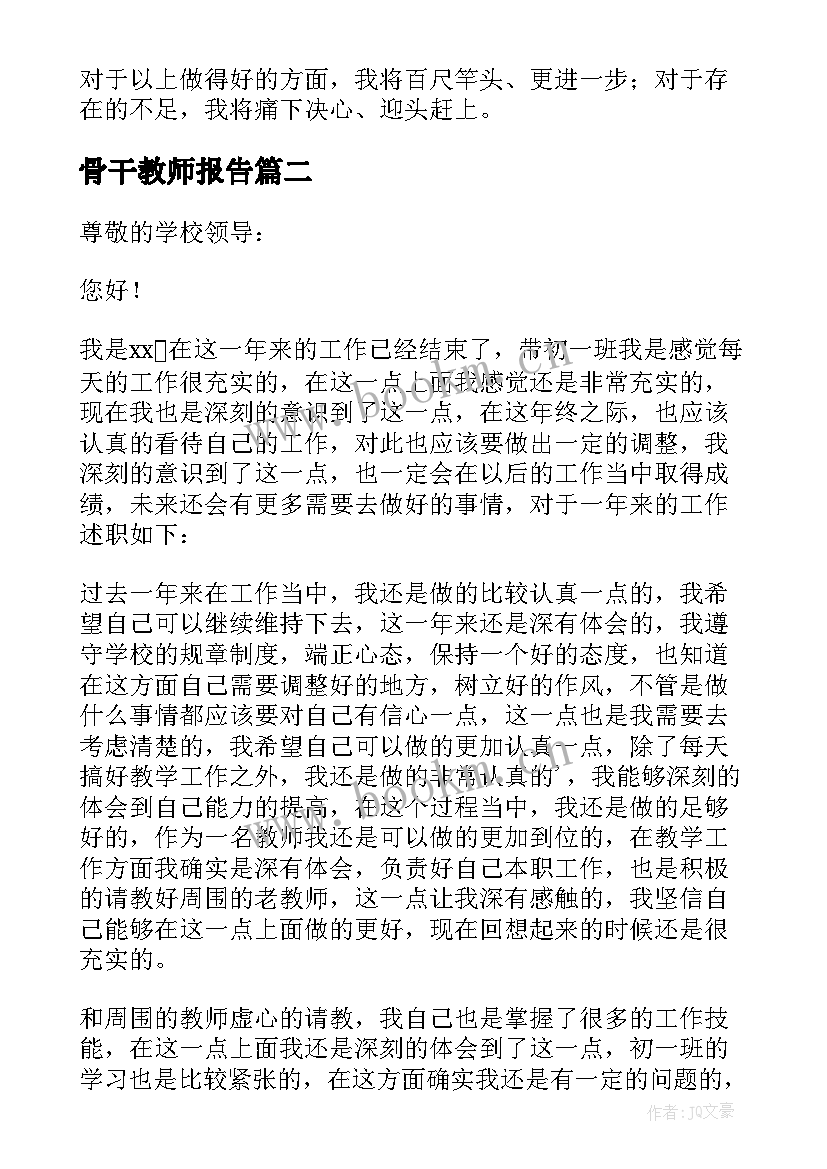 骨干教师报告 骨干教师述职报告(通用5篇)