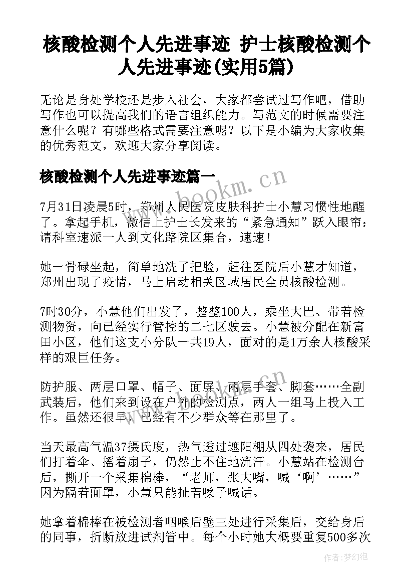 核酸检测个人先进事迹 护士核酸检测个人先进事迹(实用5篇)